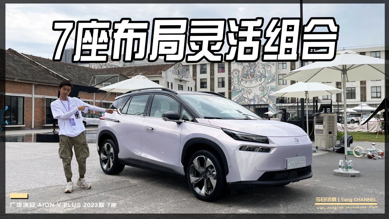 新增7座布局,黑科技表现抢眼抢先试驾2023款AION V