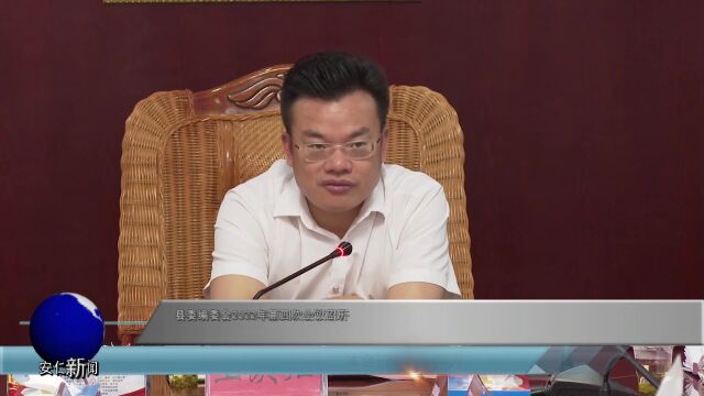 县委编委会2022年第四次会议召开