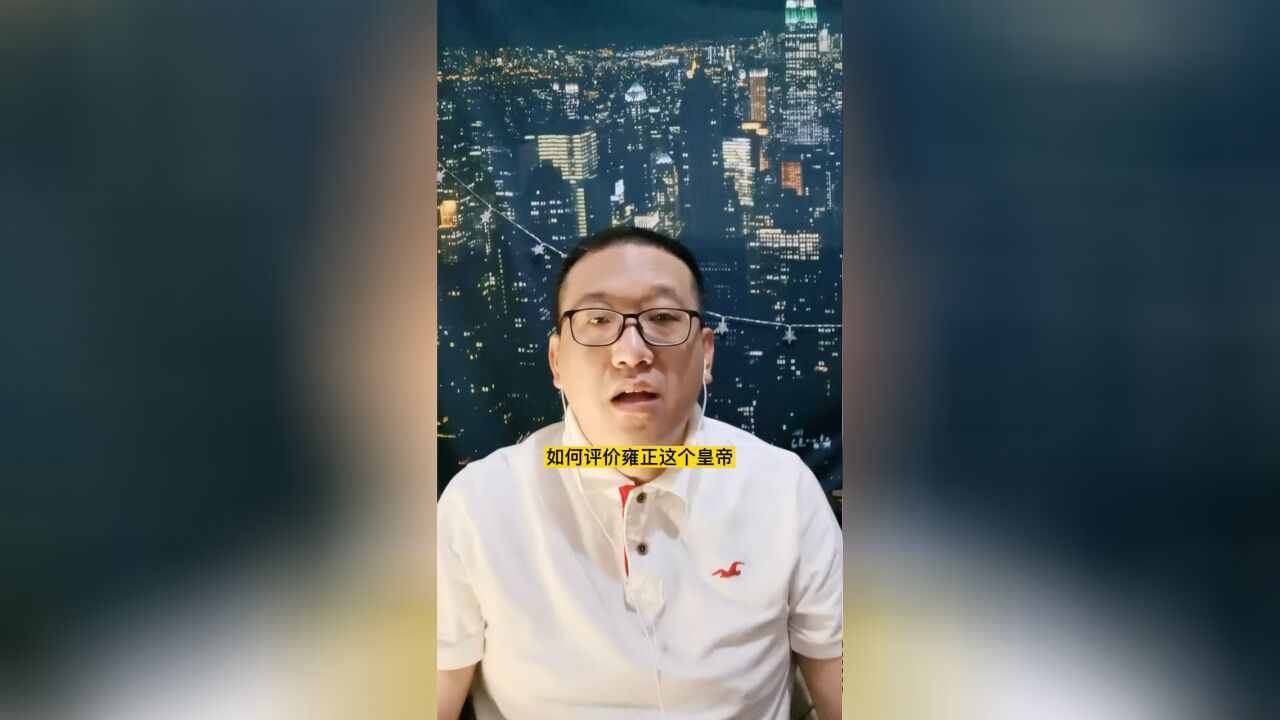 雍正王朝 如何评价雍正这个皇帝?