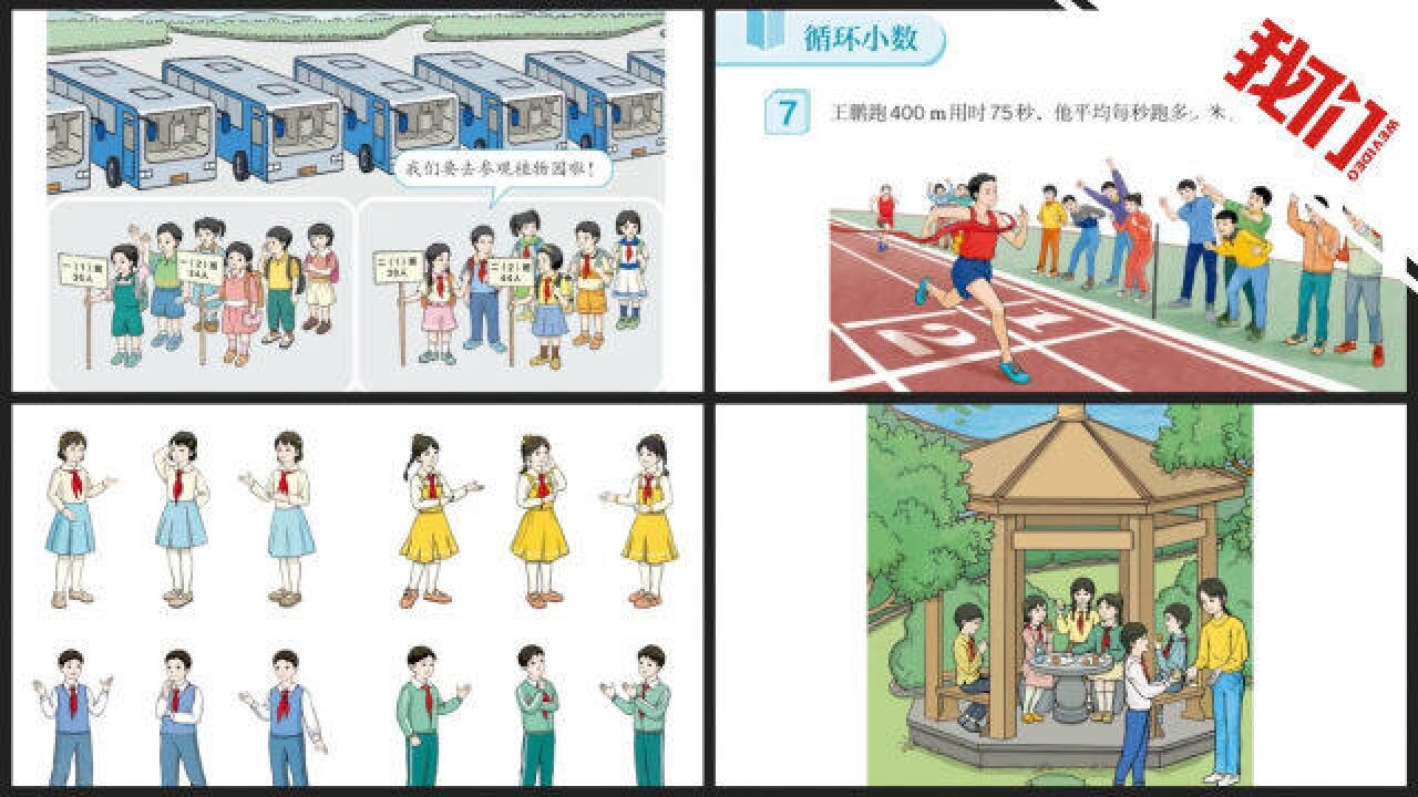 人教版小学数学新教材插图示例公布 先后经过7次修改3次送审