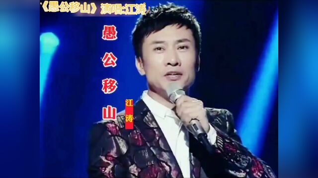 经典歌曲《愚公移山》演唱:江涛