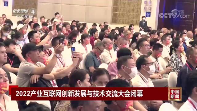 2022产业互联网创新发展与技术交流大会(星空微尘启动大会)于23日4点在CCTV4中文国际频道《中国新闻》栏目成功播出