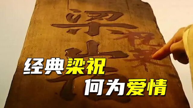 上映28年,这版《梁祝》仍旧很能打,吴奇隆和杨采妮演绎化蝶传奇