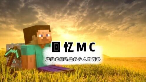 我的世界-只有十年MC老玩家才知道的经典图片_高清1080P在线观看平台_腾讯视频