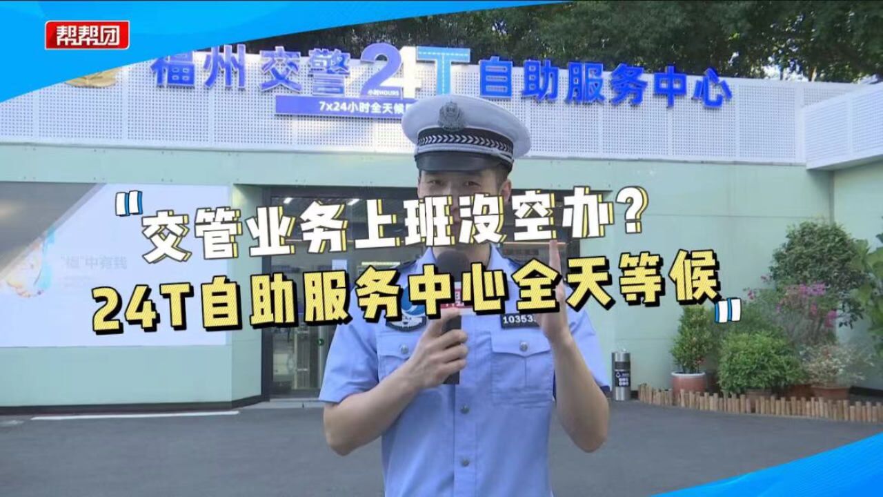 上班没空办、下班没处办?所有交管业务,这里24小时提供服务!