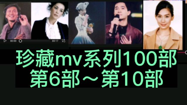 珍藏mv系列之第6~10部