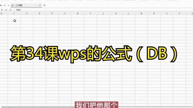 第34课wps的公式(DB)