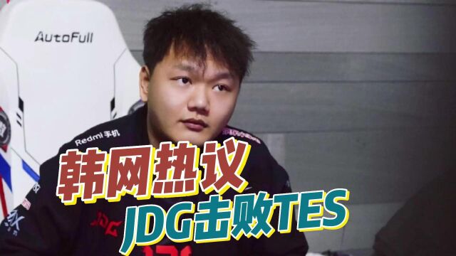 韩网热议JDG击败TES:如果牙膏的ID是Knight,他绝对是一阵中单