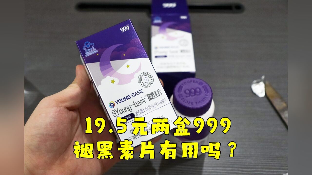 测评999的褪黑素片,治失眠的,有吃过的告知一下有没有效果?