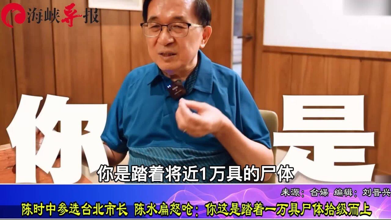 陈时中参选台北市长,陈水扁都看不下去:你是踏着一万具尸体而上