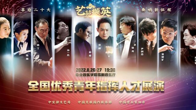 “艺苑撷英——全国优秀青年指挥人才”展演即将呈现