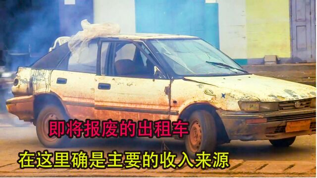 即将报废的出租车,在这里确是唯一的收入来源