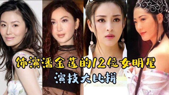 娱乐圈饰演潘金莲的12位女明星,演技大对比,你最喜欢哪一位呢?