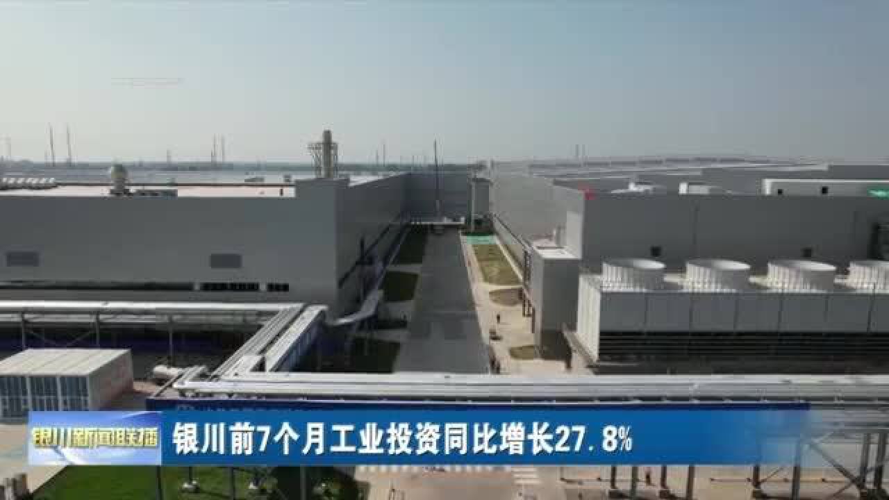 银川前7个月工业投资同比增长27.8%