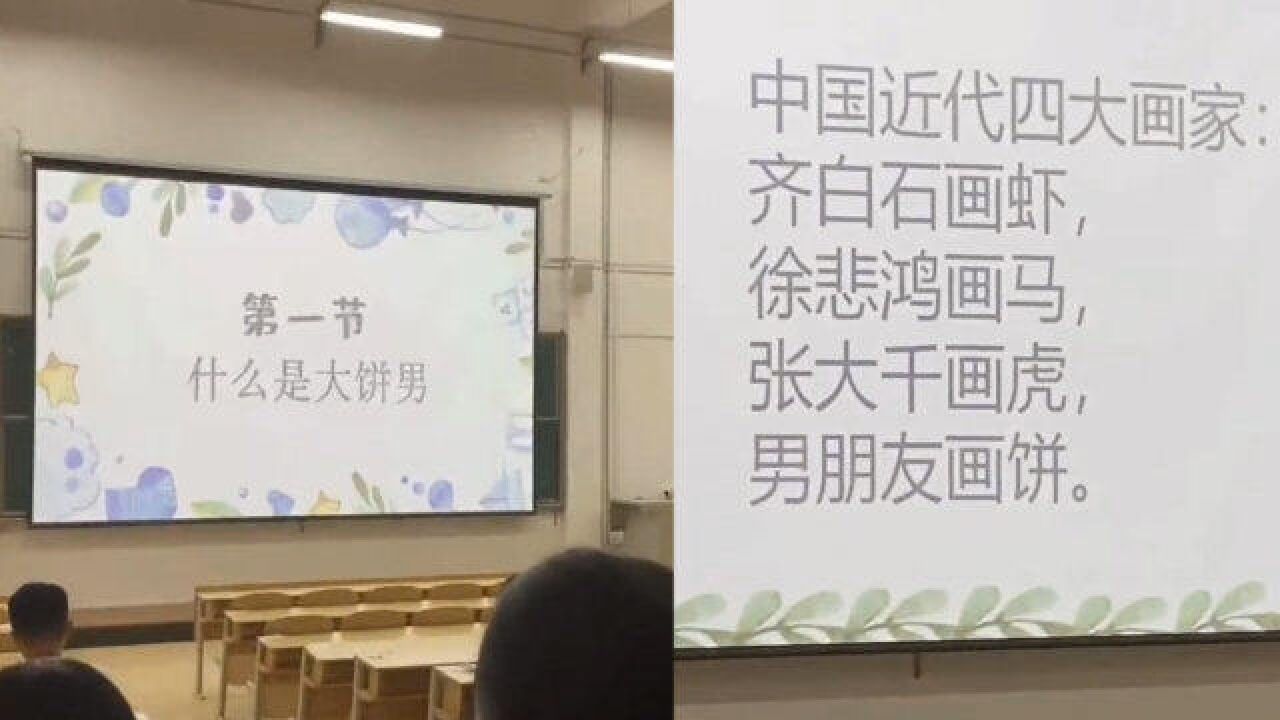 学生开学第一节毛概课,老师没有讲课本内容,而是讲了“大饼男”