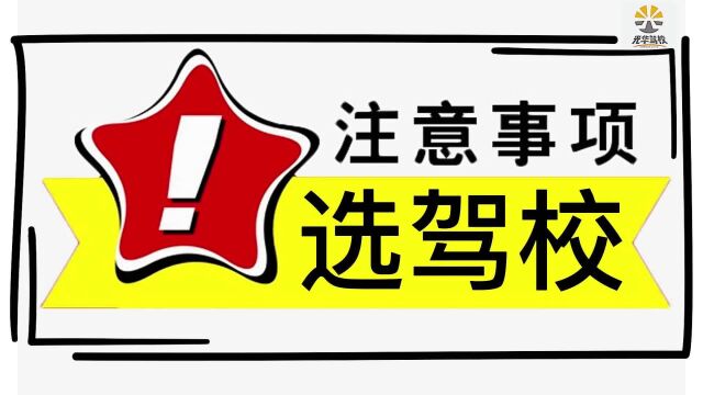 云南光华驾校的学员分享:选驾校的注意事项|昆明报名学车考驾照