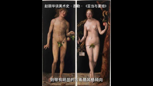 赵丽华谈美术史ⷤ𘢥‹’ⷣ€Š亚当与夏娃》