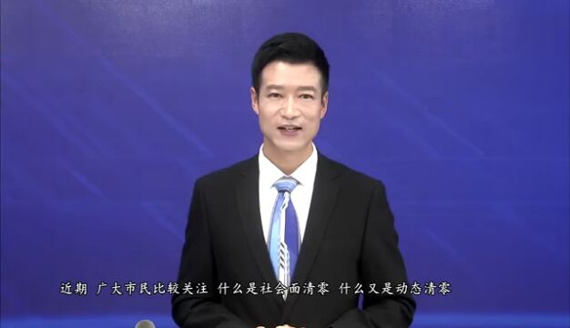 什么是社会面清零?什么又是动态清零?这份藏汉双语视频请收下