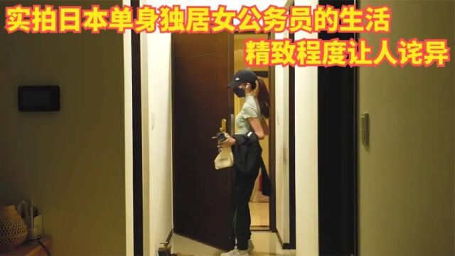 日本单身女公务员的生活都是怎样的?实拍独居单身女公务员生活,精致程度让人诧异!