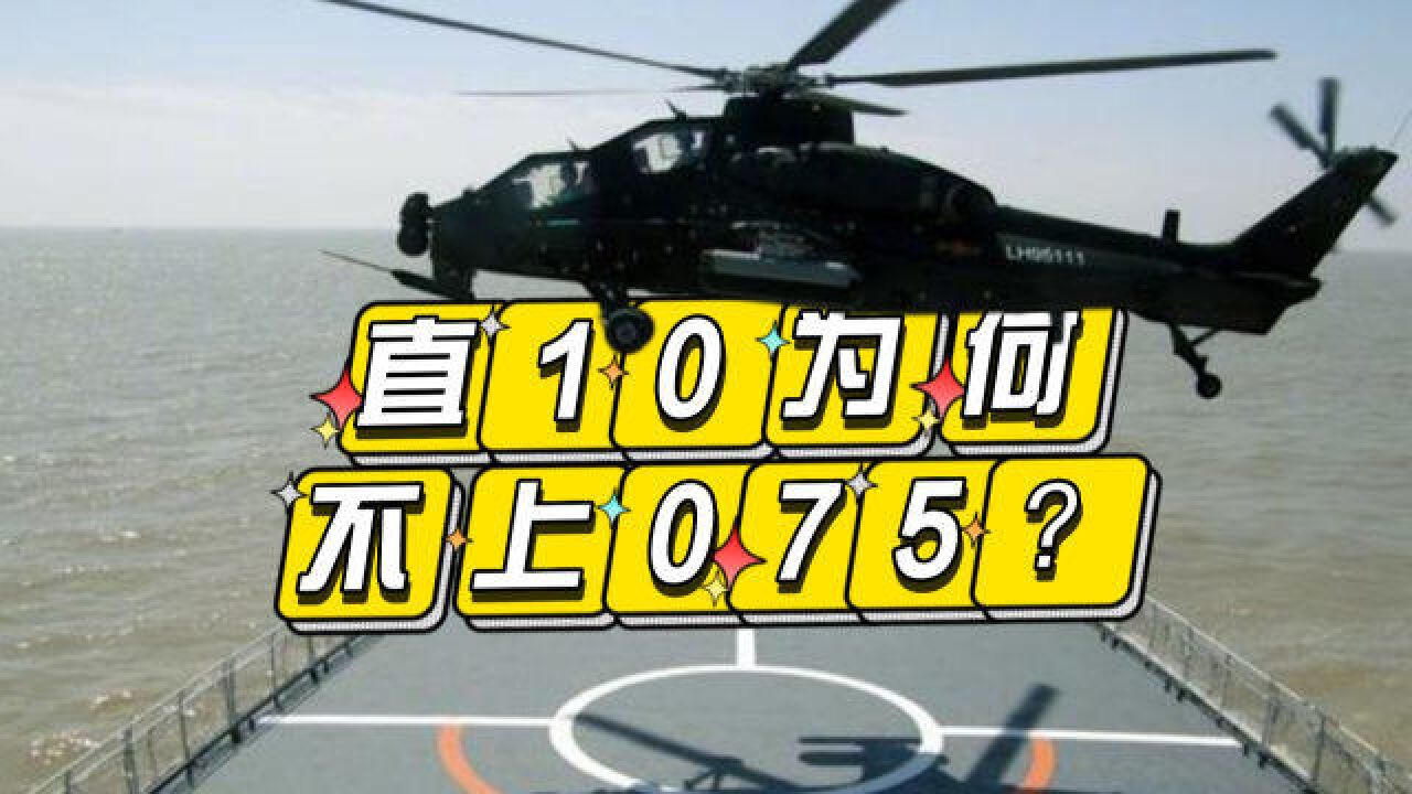 直8、直9、直20都上075了,直10武装直升机为何迟迟没有登舰?