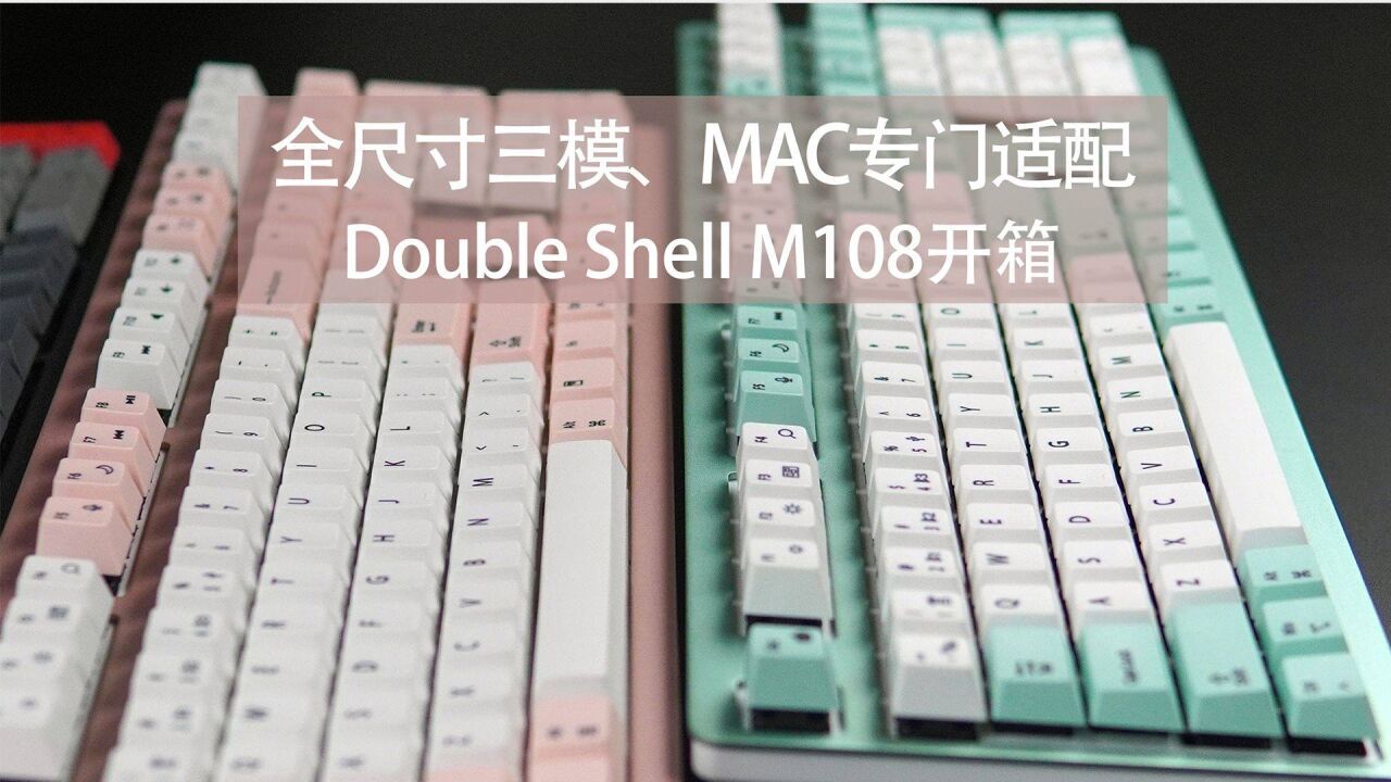 全尺寸三模,Double Shell M108开箱