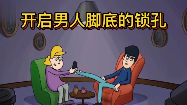 只要开启这个男人脚底的锁孔,就可以获得男人的爱