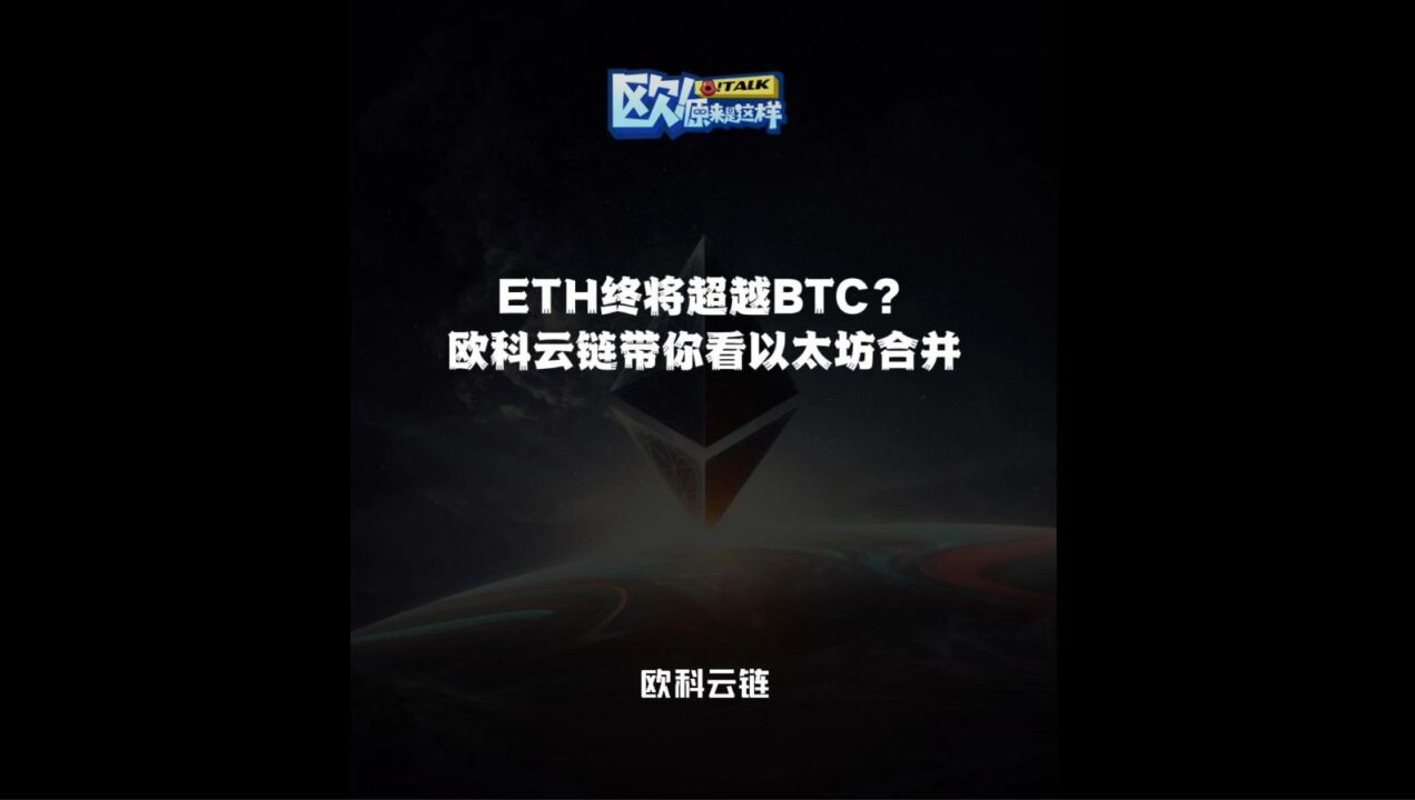 ETH终将超越BTC?欧科云链带你看以太坊合并