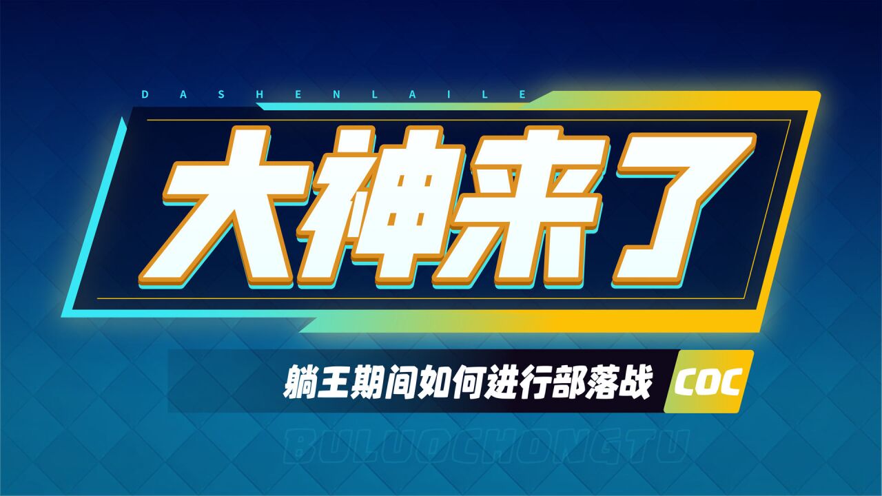 【大神来了】部落冲突整活达人教你躺王期间如何打部落战!