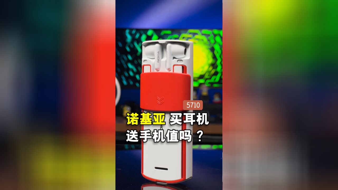 诺基亚5710 XpressAudio上手体验 ,是买手机送耳机还是买耳机送手机呢?