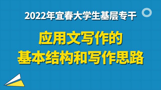 【华公】2022年宜春大学生基层专干——应用文写作基本结构和写作思路(下)