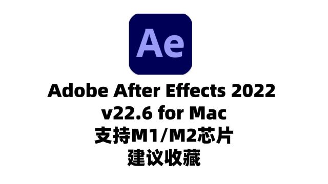 AE 2022 Mac 兼容 M1 /M2 ae2022mac版 中文版下载