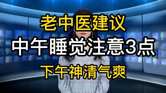 老中医分享:中午睡午觉注意3点下午神清气爽,很多人不太注意