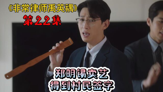 非常律师禹英禑:为了取得村民签字,郑明锡也是够拼,卖艺都用上了