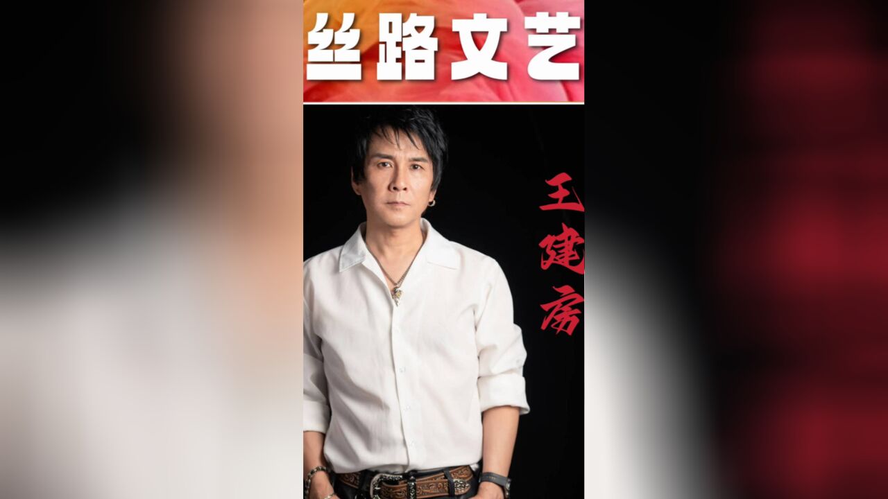 丝路文艺 专访“摇滚先生”王建房丨原来咱陕西人的“大老碗”正确的打开方式是这样