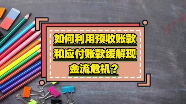 元培商学院|如何利用预收账款和应付账款缓解现金流危机