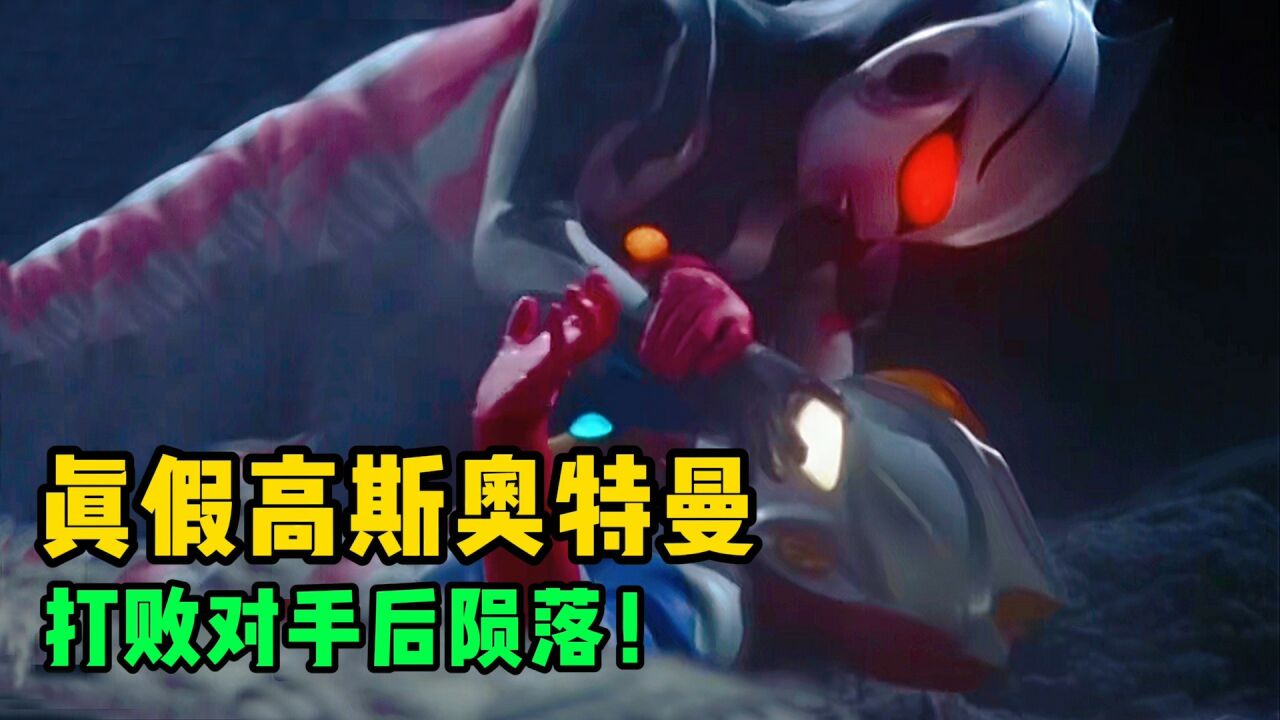 真高斯VS假高斯奥特曼！卡欧斯高斯开挂设定，双方同归于尽？_高清1080P在线观看平台_腾讯视频