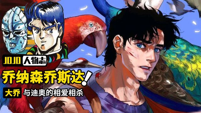 JOJO大乔人物志:白金之星到底是不是大乔,残忍反派连狗都不放过