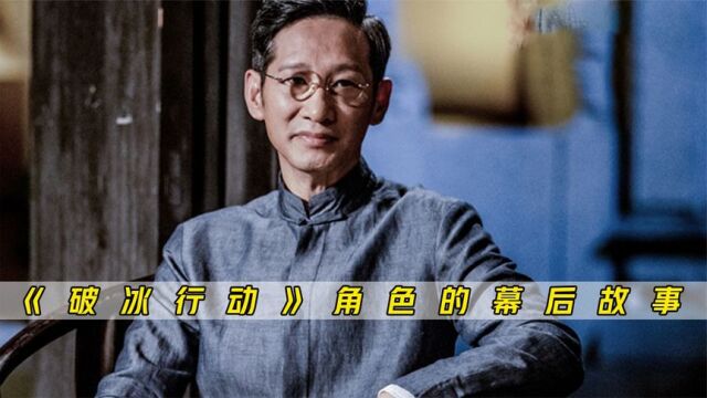 《破冰行动》你不知道的幕后,林宗辉为什么策反,还交和警方合作 