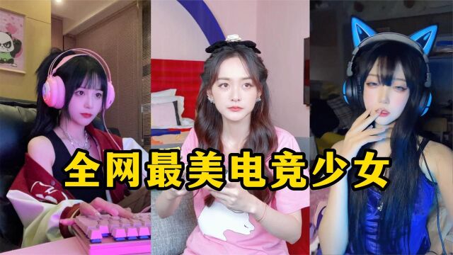 Top6排行:盘点全网最美电竞少女,你喜欢网瘾少女吗?