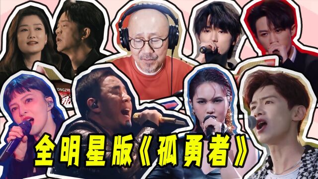 《孤勇者》不愧2022最强神曲,实力歌手争相翻唱,一人一句太绝了