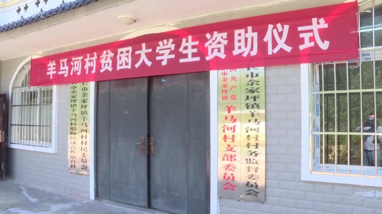 子长市工商联捐助贫困大学生