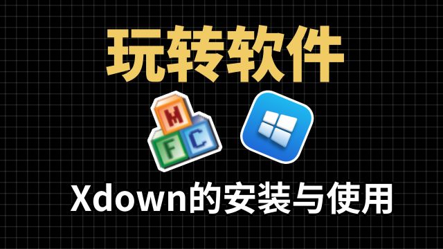 Xdown:BT种子和磁力下载工具,Xdown的安装和使用教程