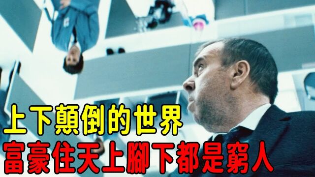 经典高分悬疑电影推荐:上下颠倒的双生世界,富人住天上穷人住地下,穷人私闯上层就会被处死!