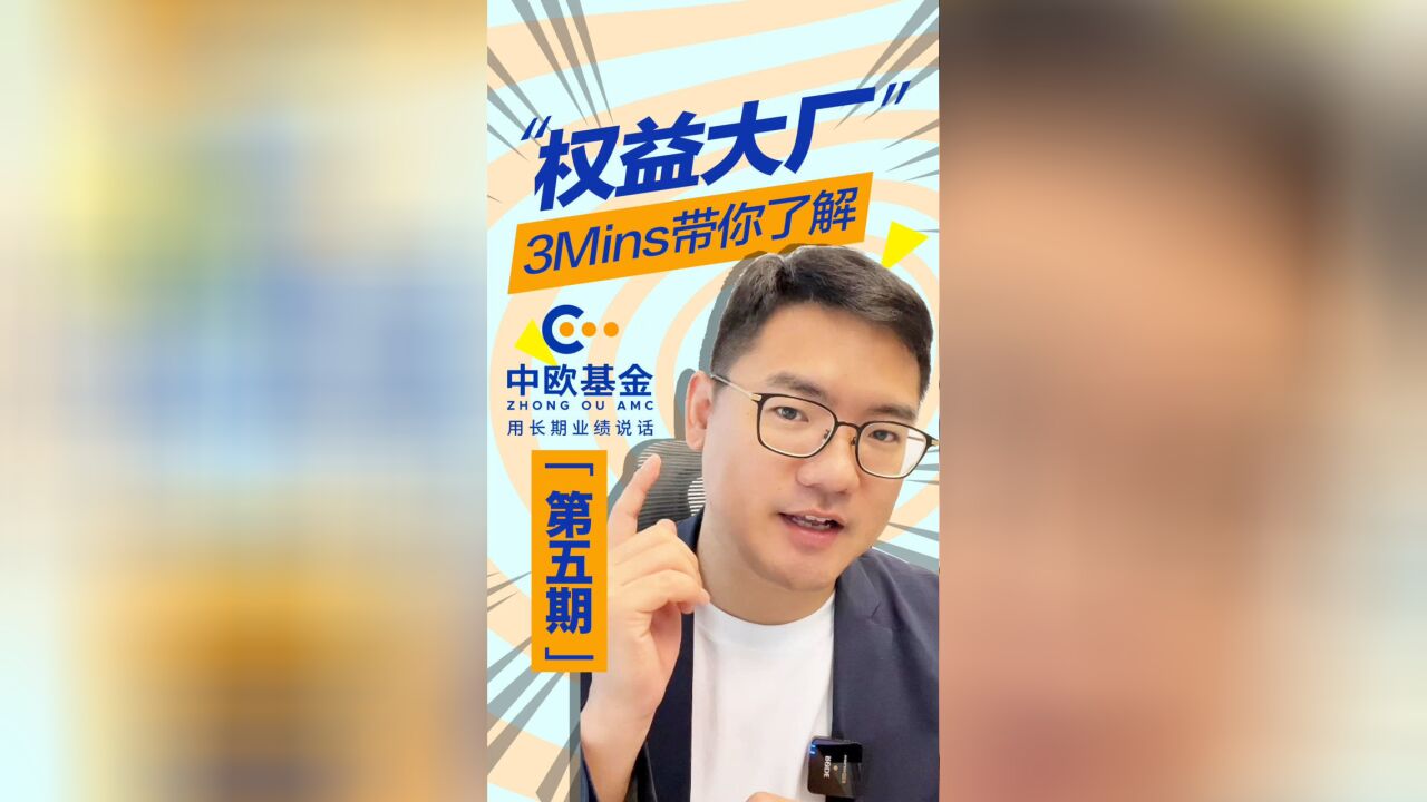 权益大厂第五期——中欧基金