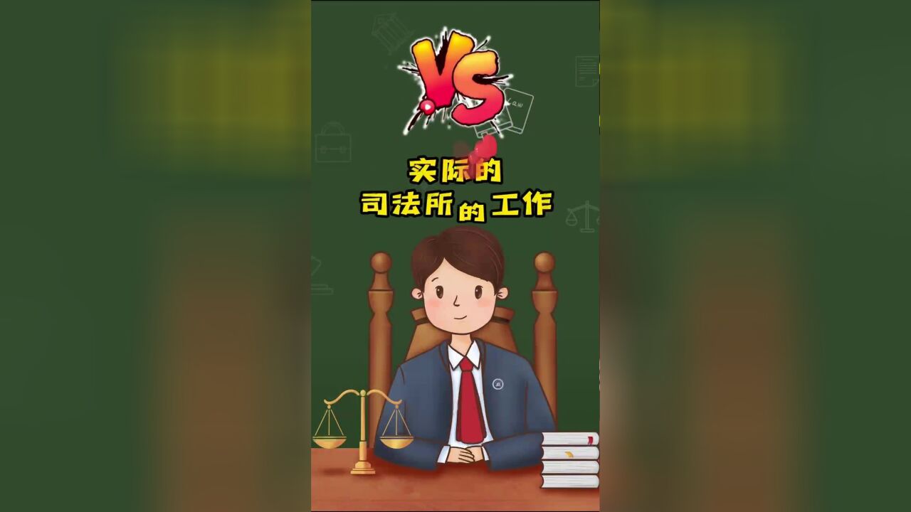 你以为的vs实际上的司法所工作