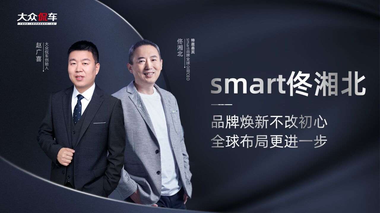 smart佟湘北:品牌焕新不改初心,全球布局更进一步