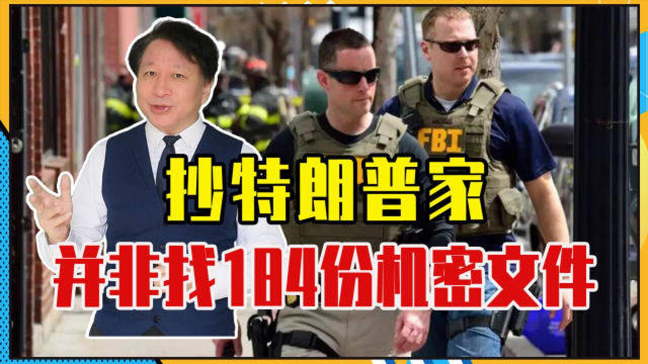 抄特朗普家,并非找184份机密文件,另有隐情?FBI官员透出内幕