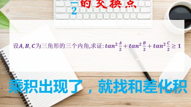 2023高考数学,再谈和为90度,拉上正切一起玩