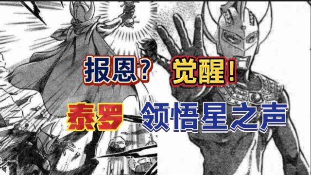 奥特曼漫画解说21话:泰罗的觉醒,领悟星之声,加拉雷斯的报恩!