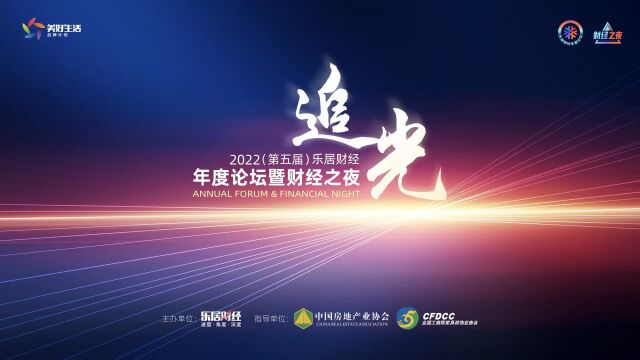 2022(第五届)乐居财经年度论坛花絮